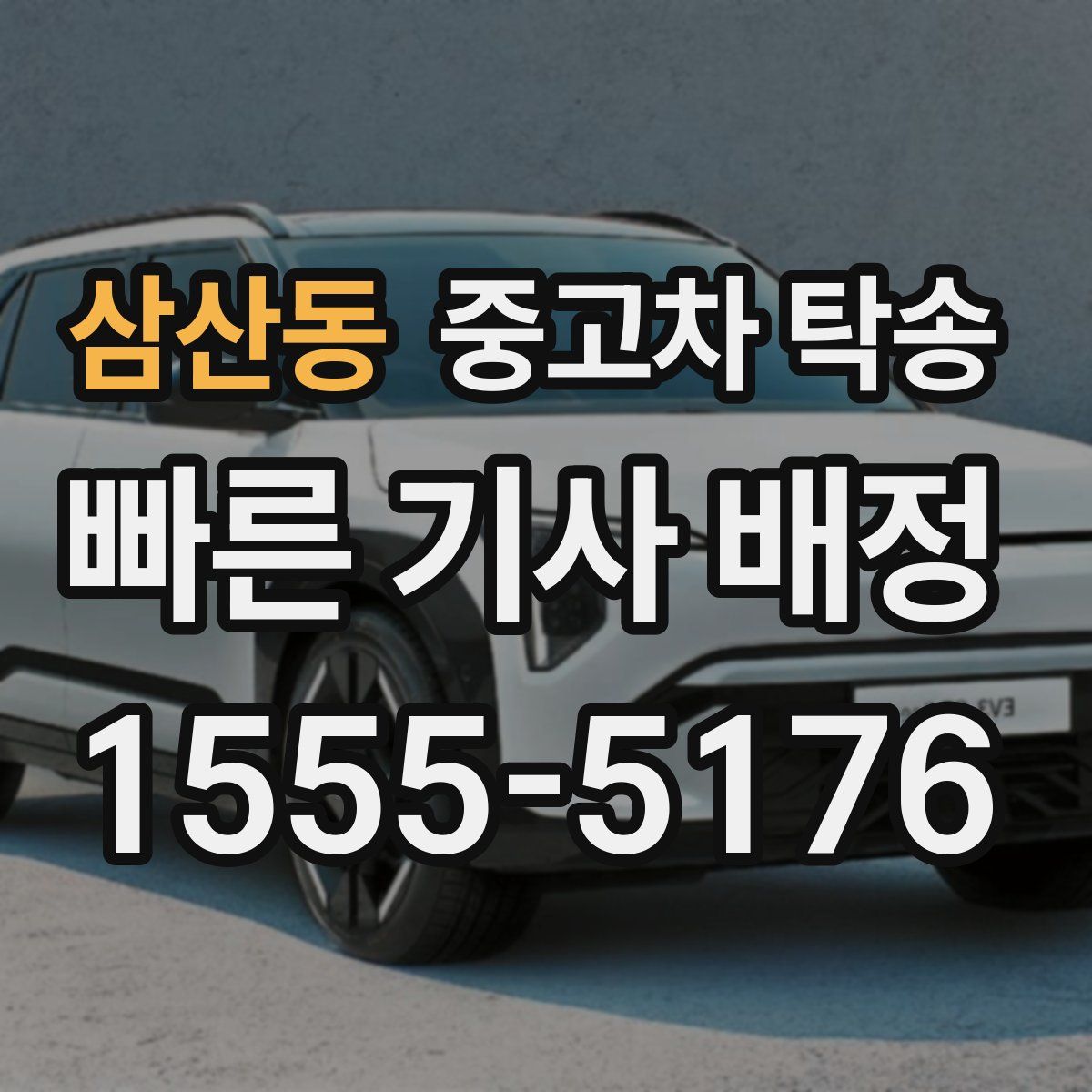 삼산동 중고차 탁송