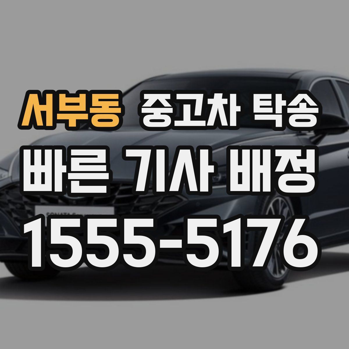 서부동 중고차 탁송