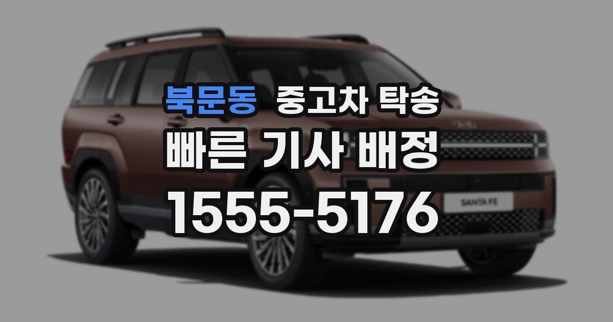 북문동 중고차 탁송
