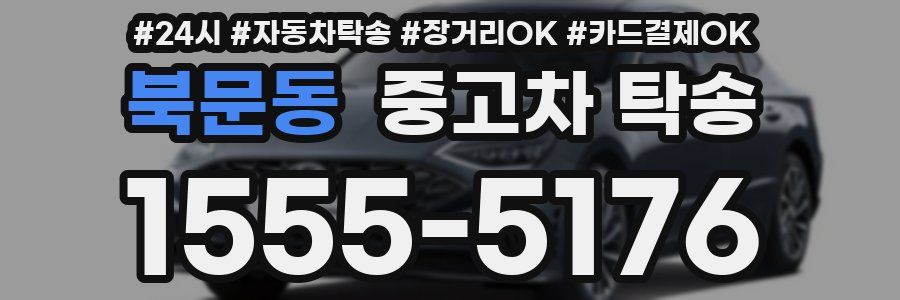 북문동 중고차 탁송