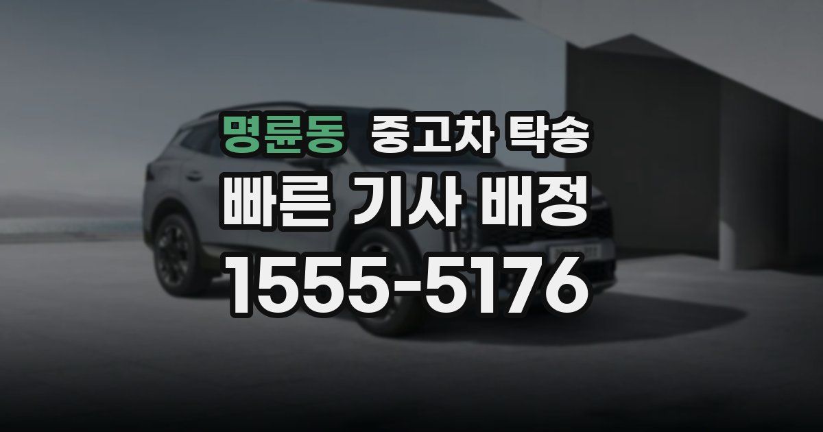 명륜동 중고차 탁송