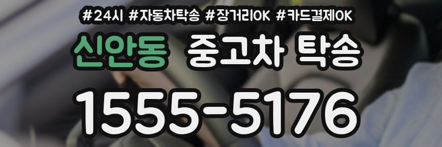 신안동 중고차 탁송