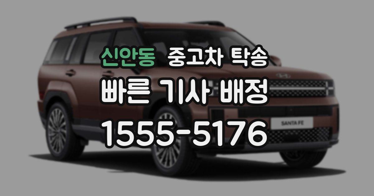 신안동 중고차 탁송