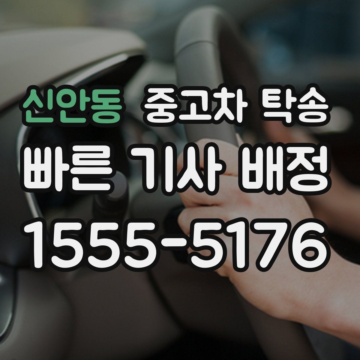 신안동 중고차 탁송