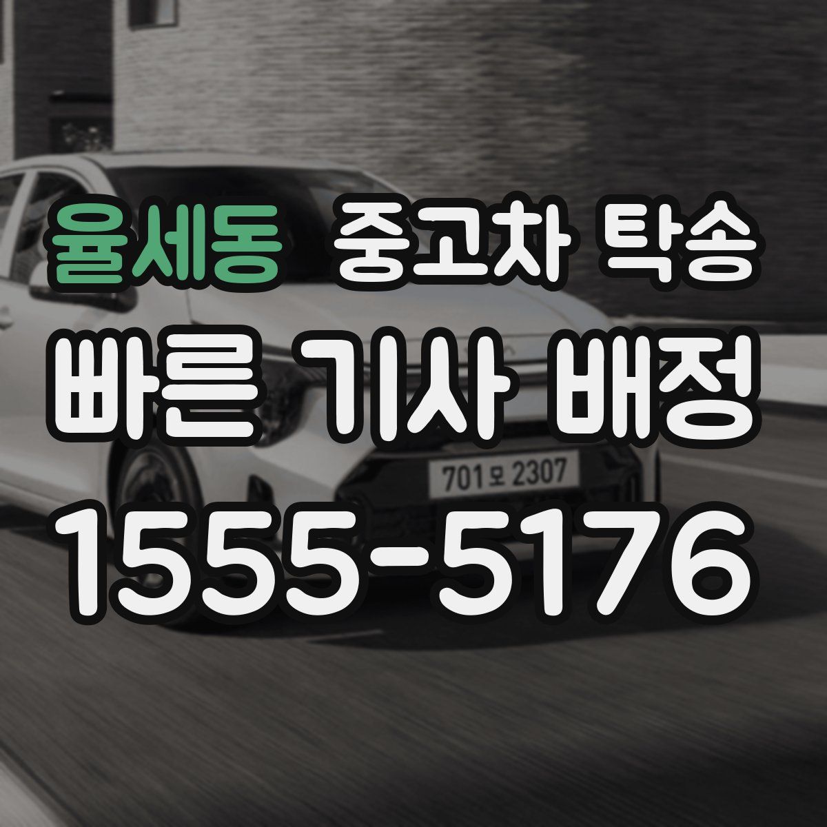율세동 중고차 탁송