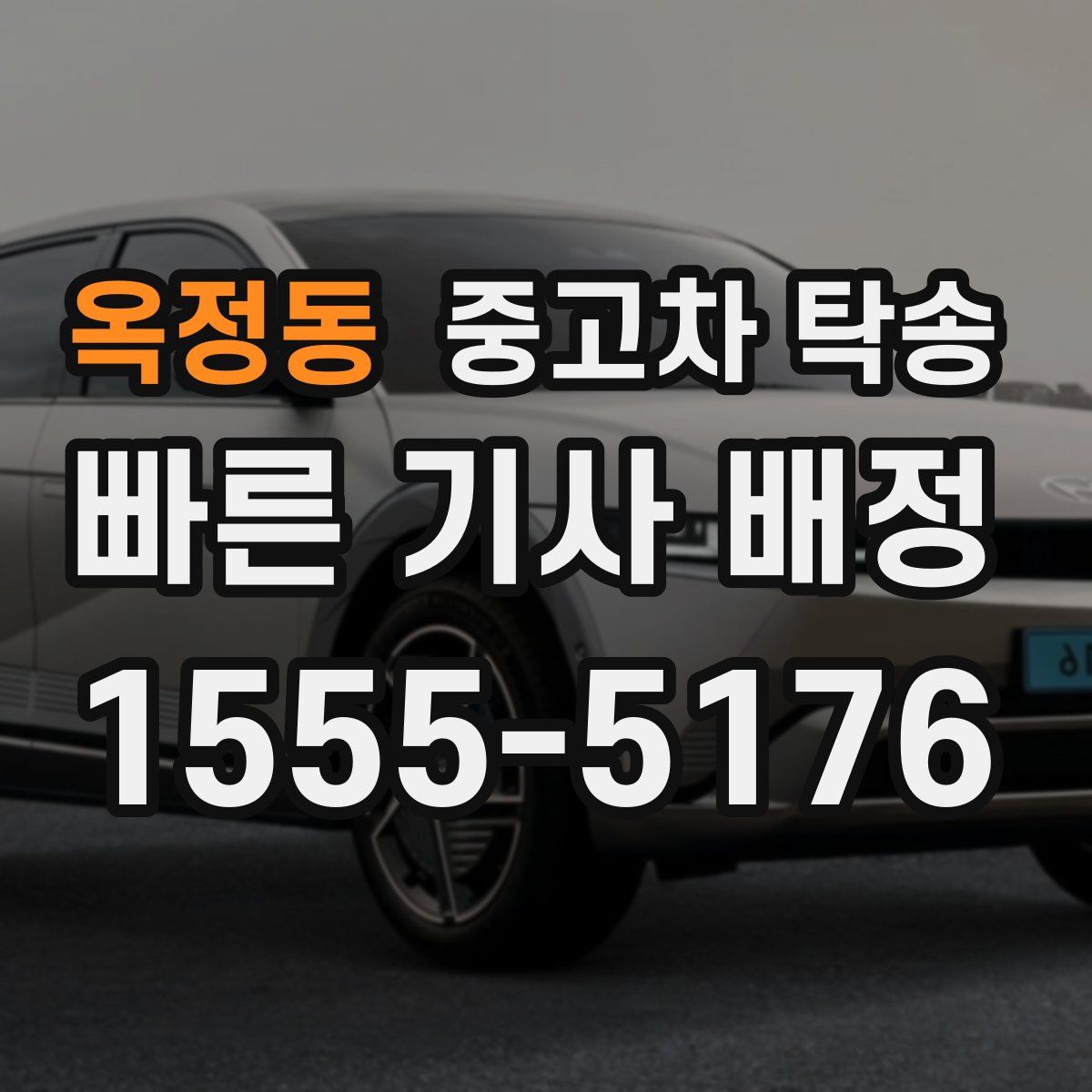 옥정동 중고차 탁송