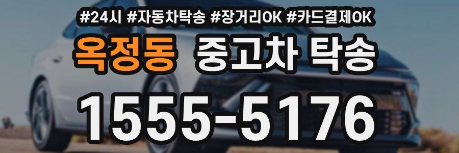 옥정동 중고차 탁송