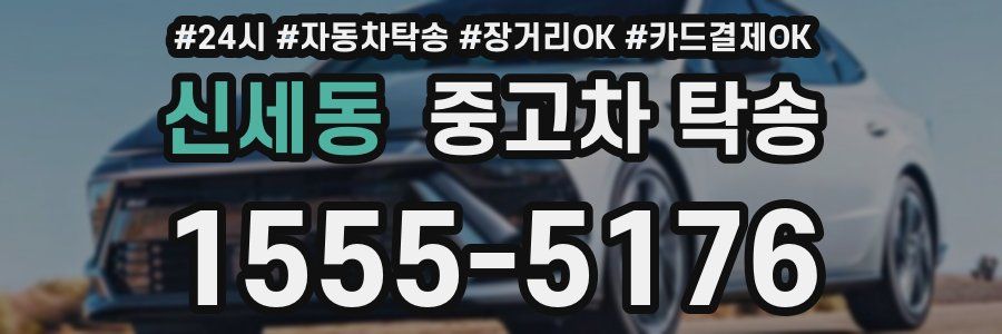 신세동 중고차 탁송