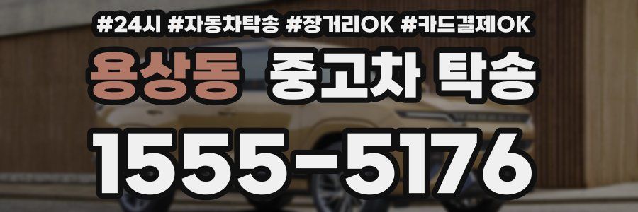 용상동 중고차 탁송