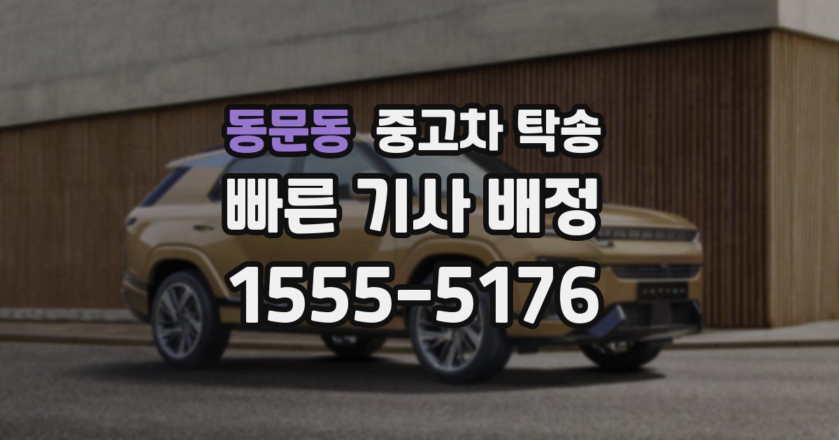 동문동 중고차 탁송