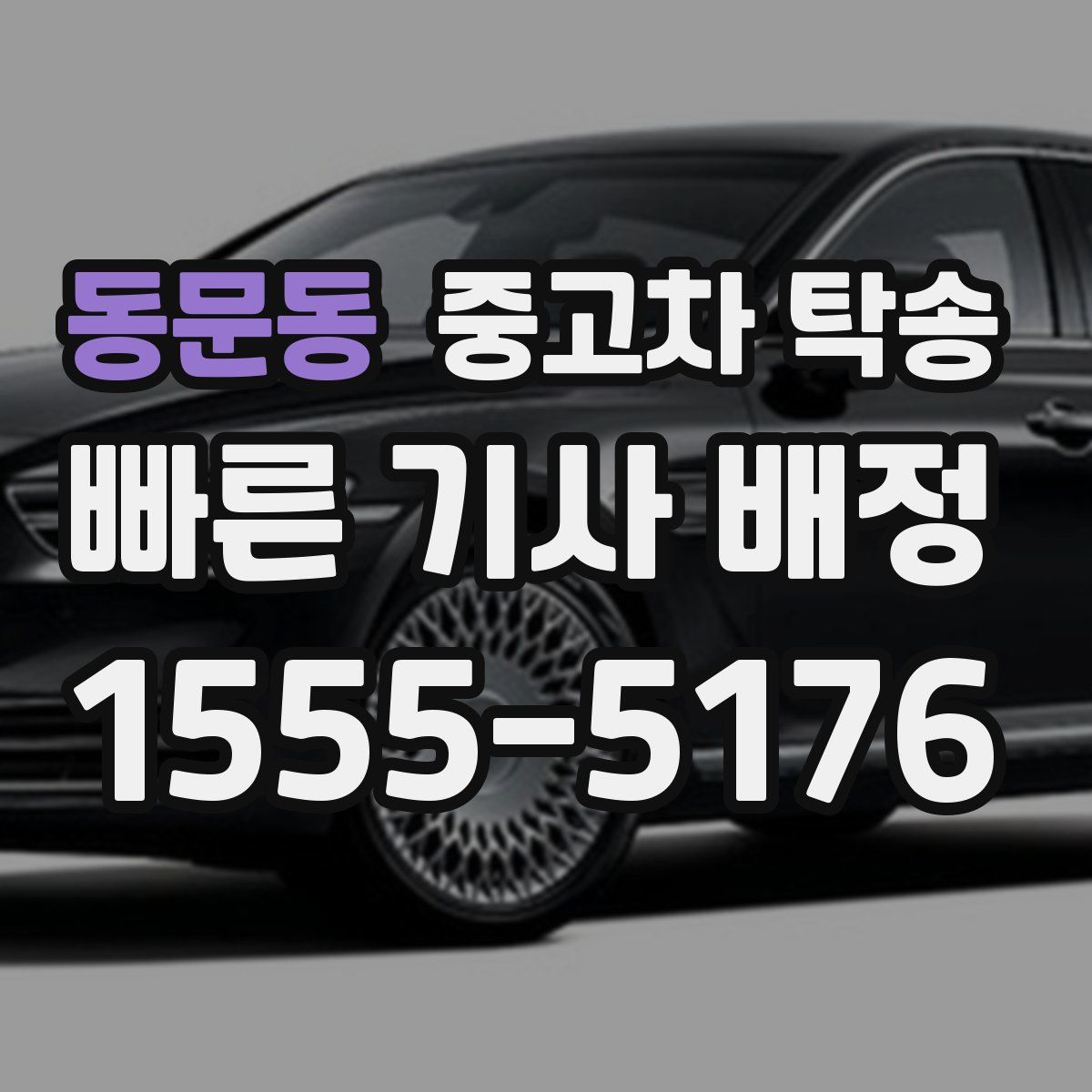 동문동 중고차 탁송