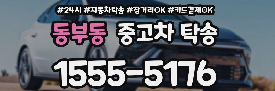 동부동 중고차 탁송