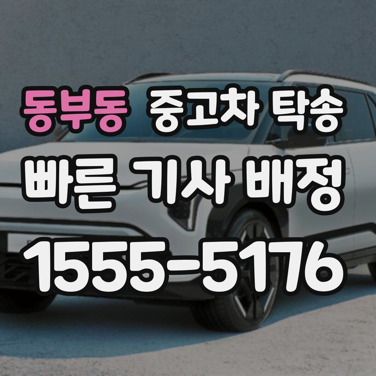 동부동 중고차 탁송