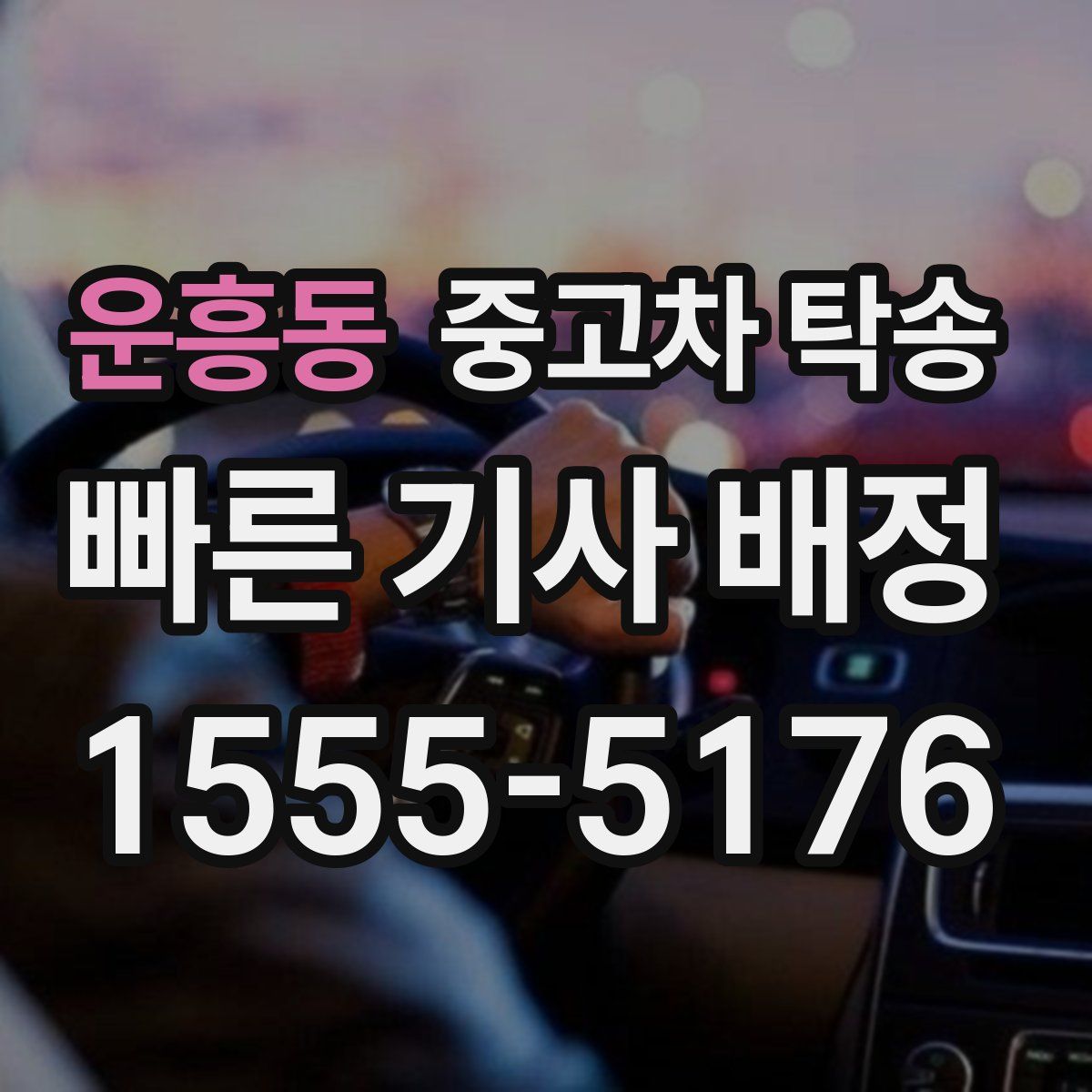 운흥동 중고차 탁송