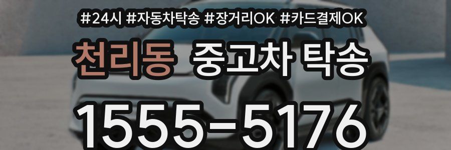 천리동 중고차 탁송