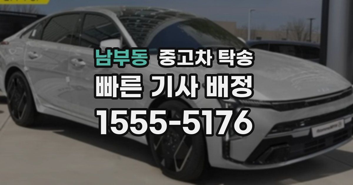 남부동 중고차 탁송