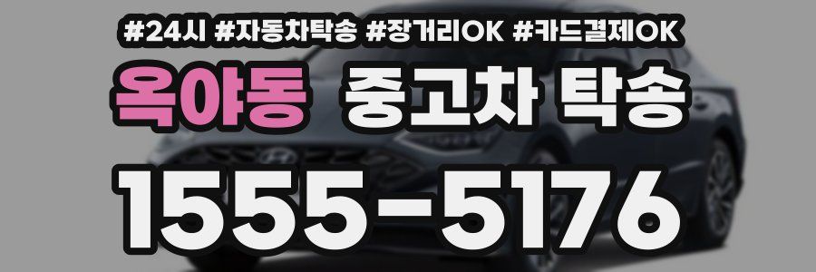 옥야동 중고차 탁송