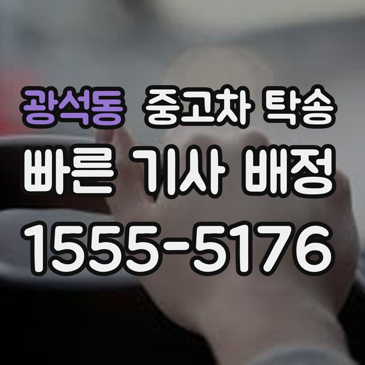 광석동 중고차 탁송