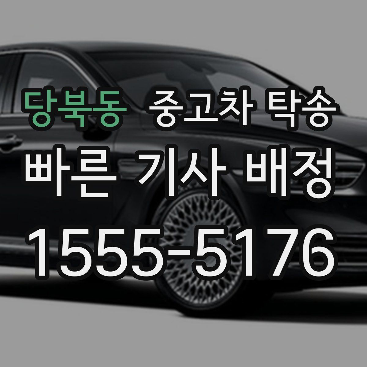 당북동 중고차 탁송