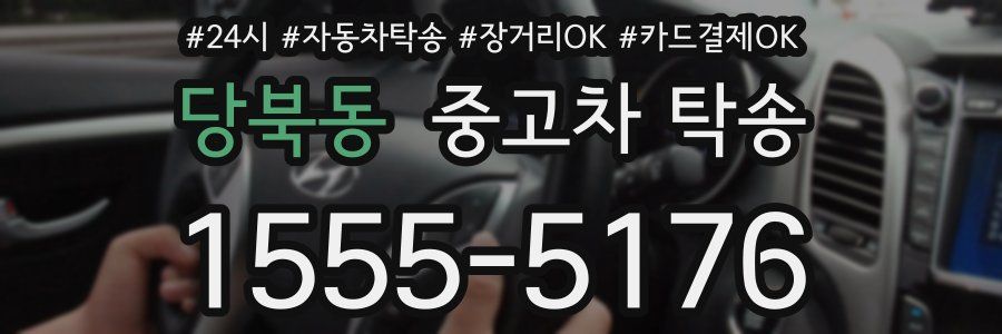 당북동 중고차 탁송