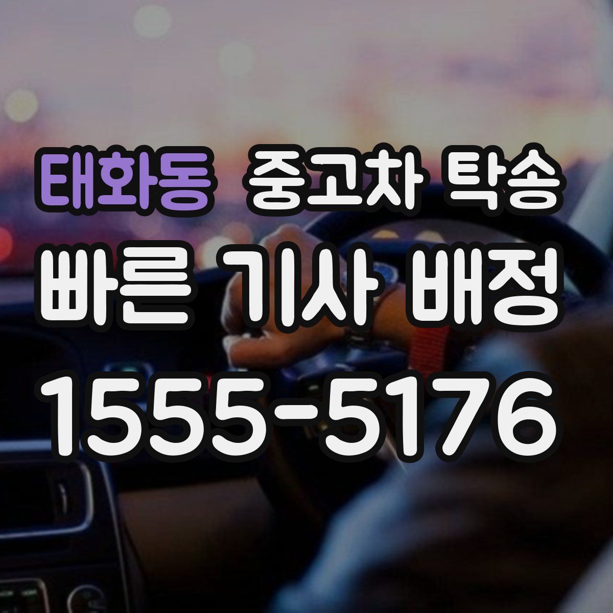 태화동 중고차 탁송