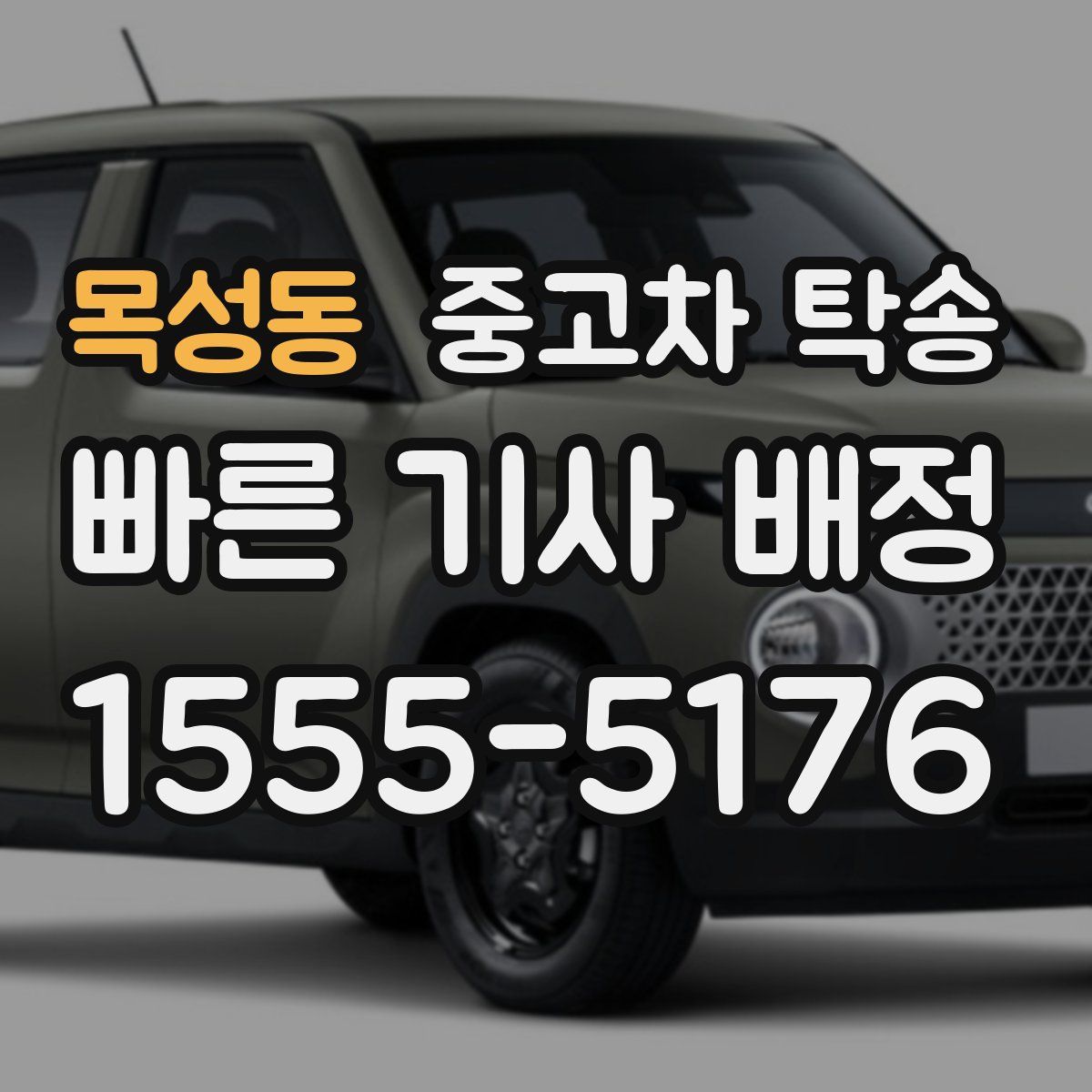 목성동 중고차 탁송