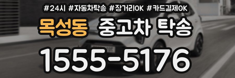 목성동 중고차 탁송