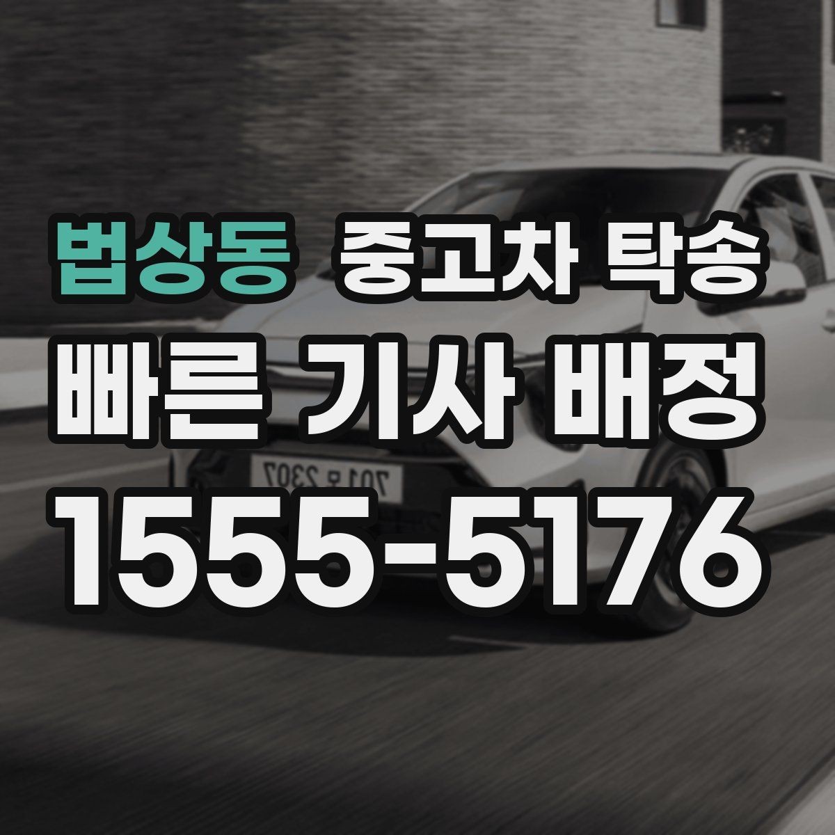 법상동 중고차 탁송 서비스 이용이 편리한 경우 정리