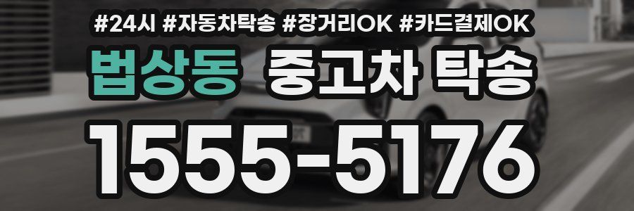 법상동 중고차 탁송