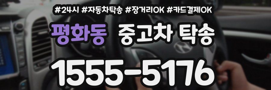 평화동 중고차 탁송