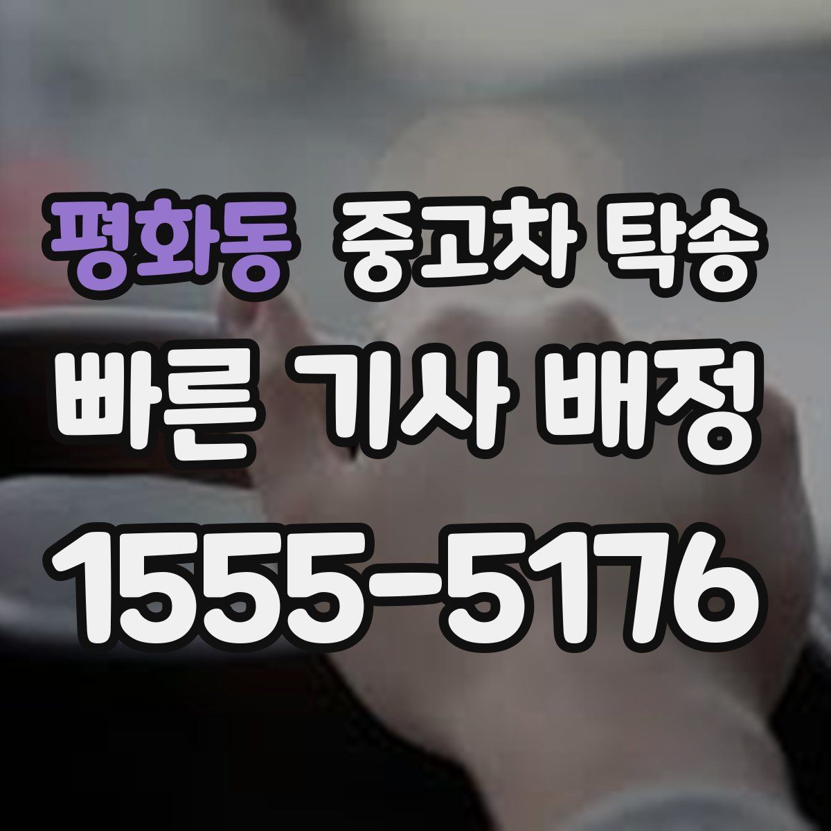 평화동 중고차 탁송