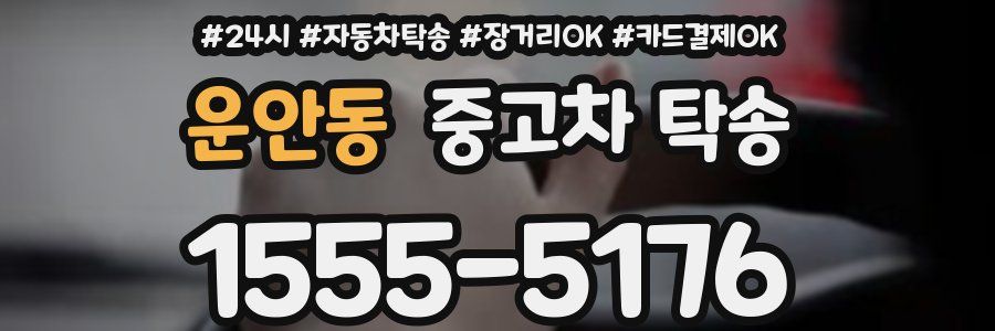 운안동 중고차 탁송