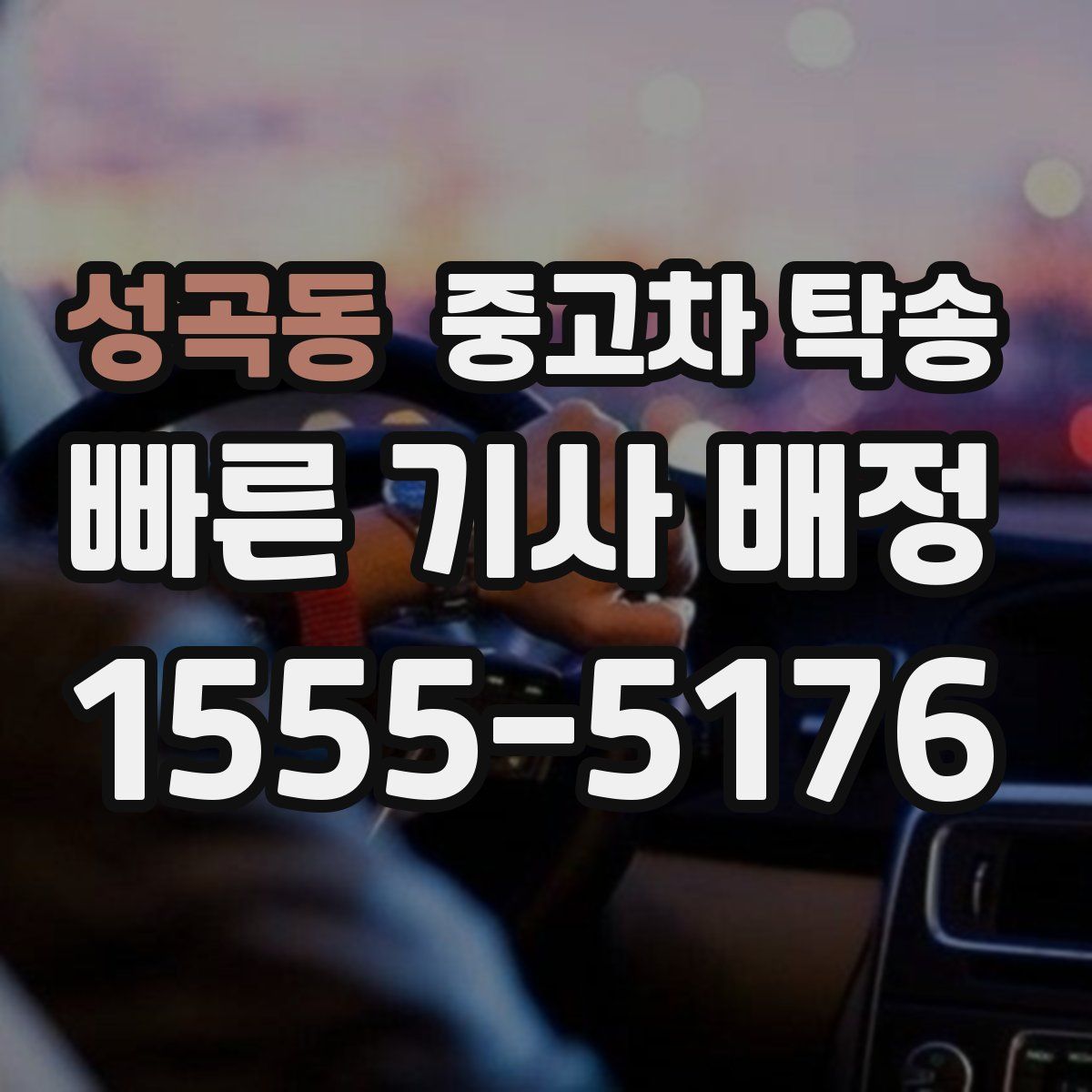 성곡동 중고차 탁송
