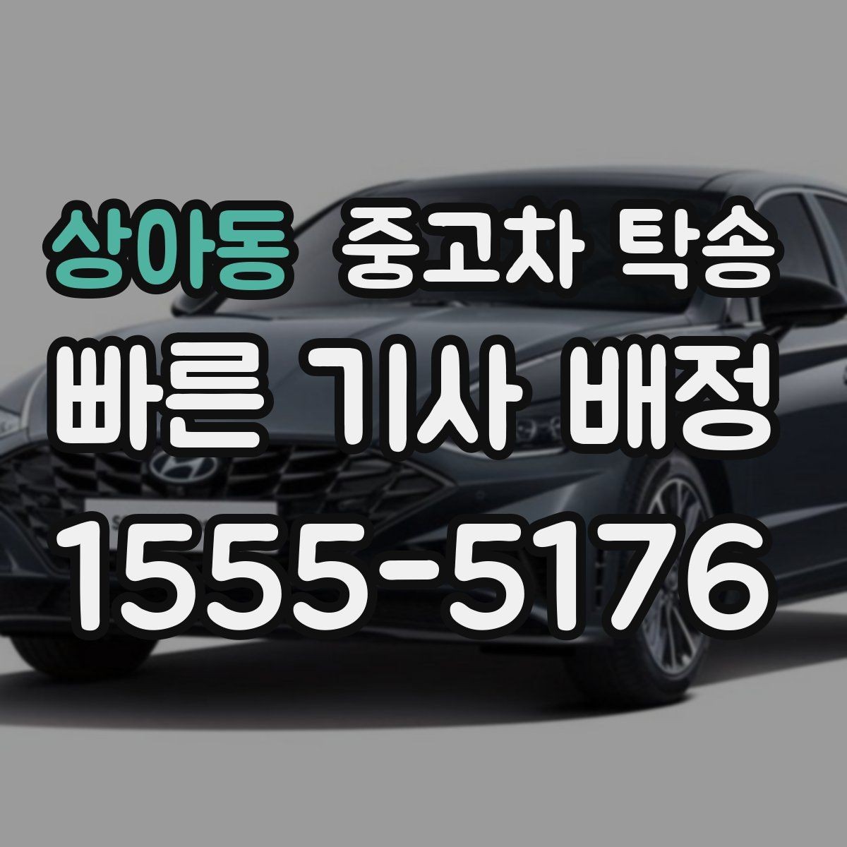상아동 중고차 탁송 후 차량 인수 기록은 왜 중요할까