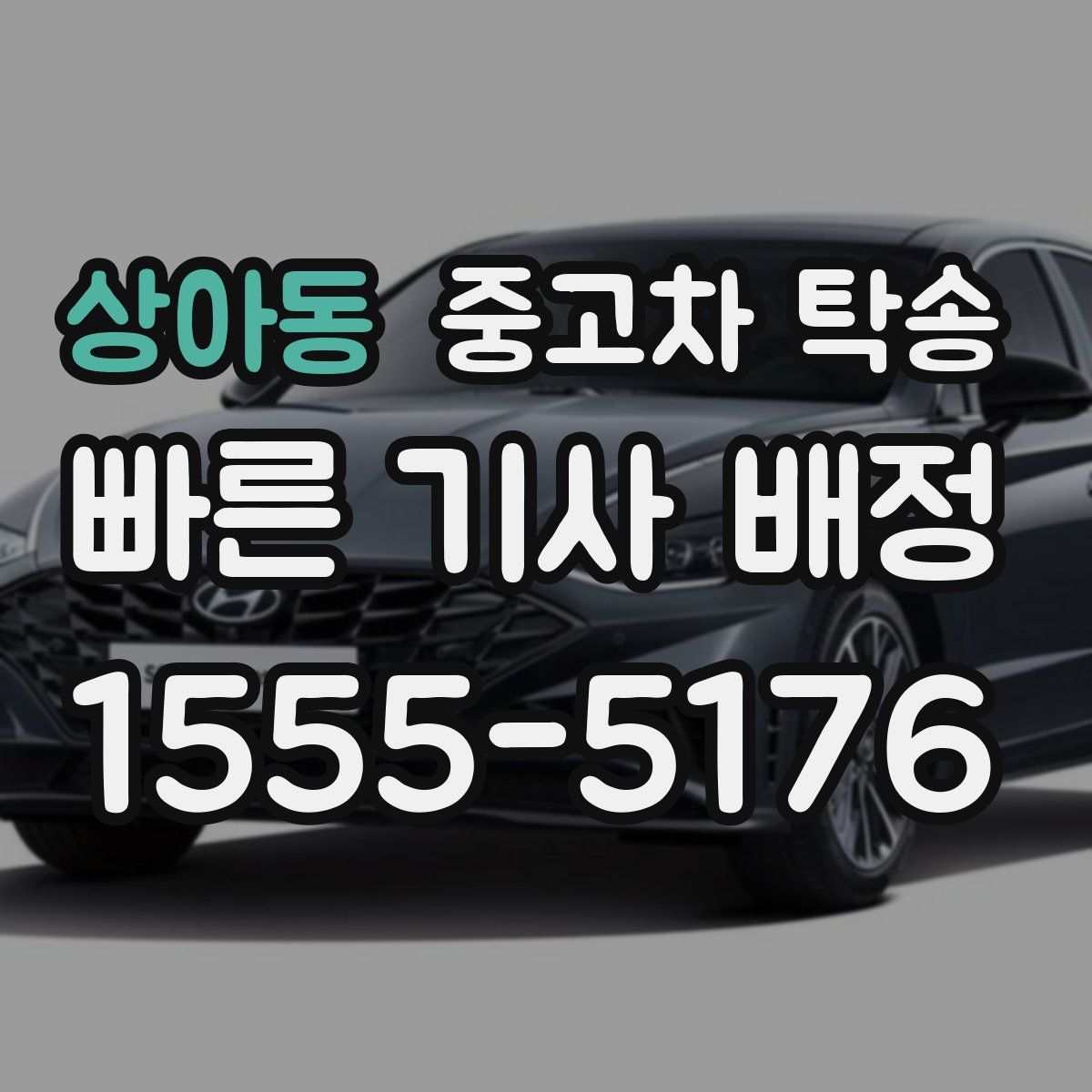 상아동 중고차 탁송