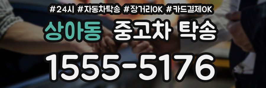 상아동 중고차 탁송