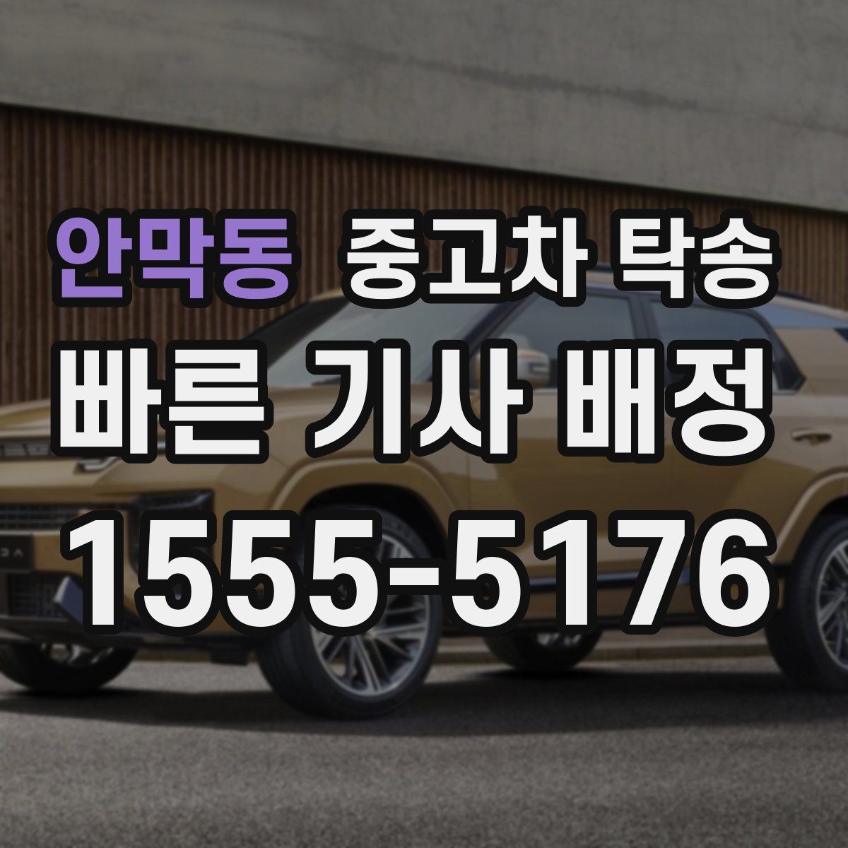 안막동 중고차 탁송