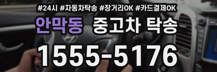 안막동 중고차 탁송