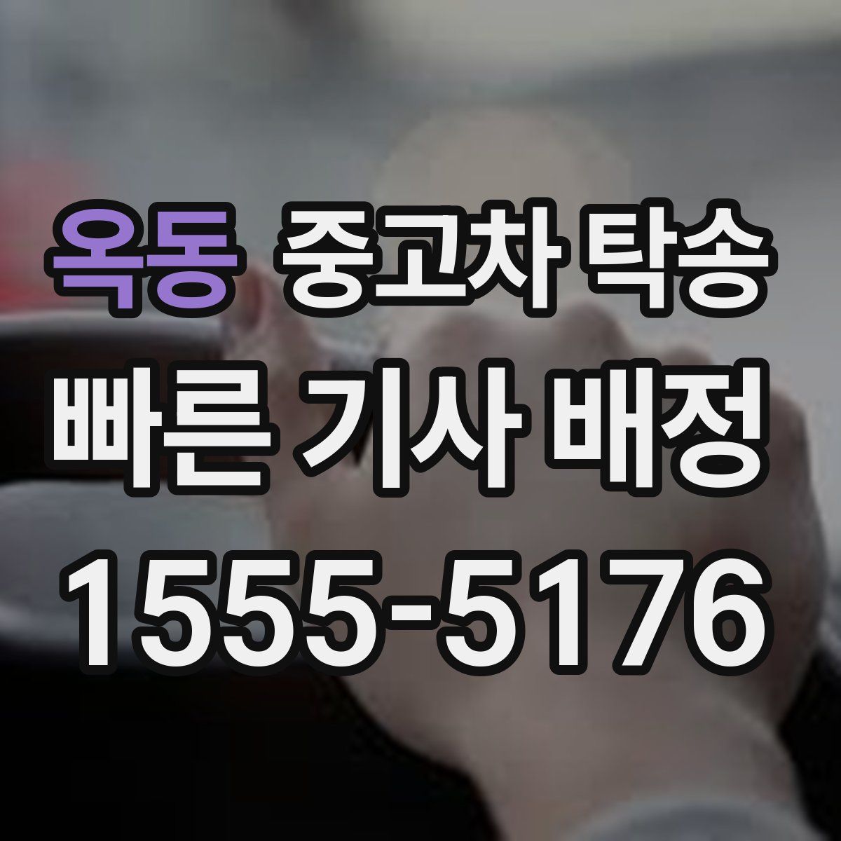 옥동 중고차 탁송