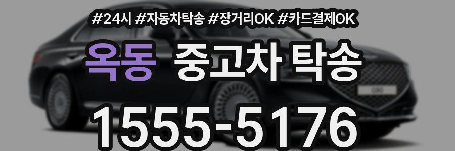 옥동 중고차 탁송