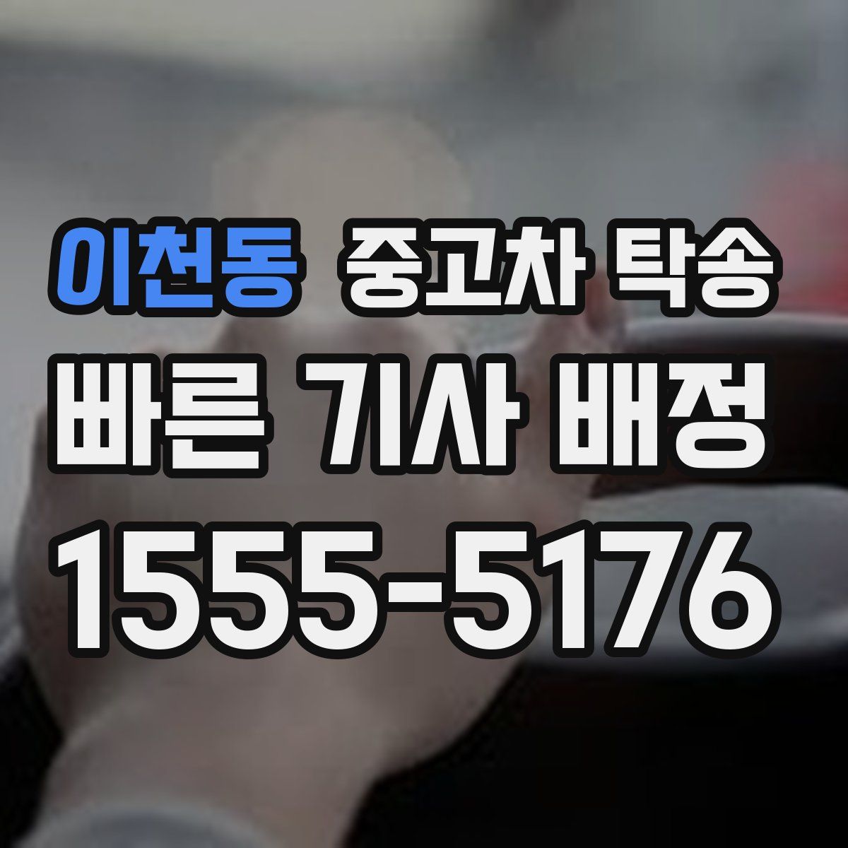 이천동 중고차 탁송