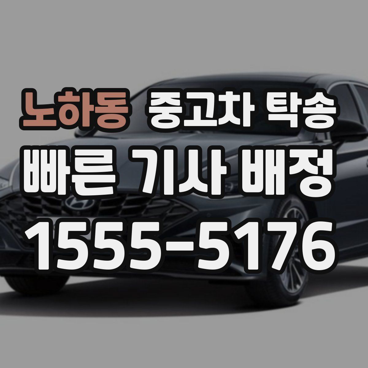 노하동 중고차 탁송
