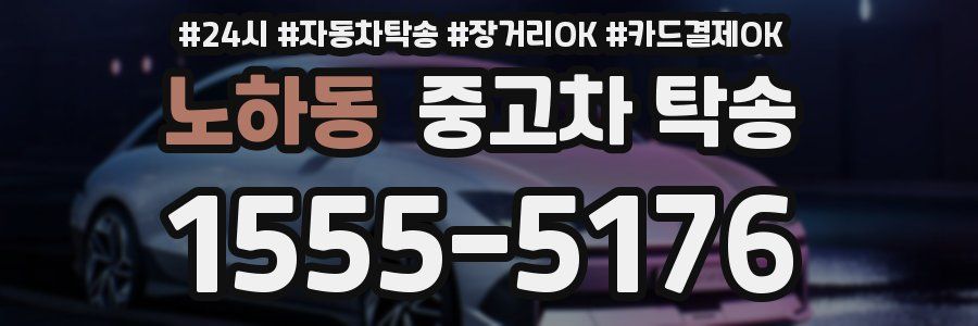 노하동 중고차 탁송