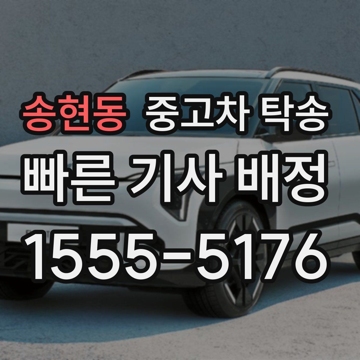 송현동 중고차 탁송 이용 시 서류 분실을 막는 방법