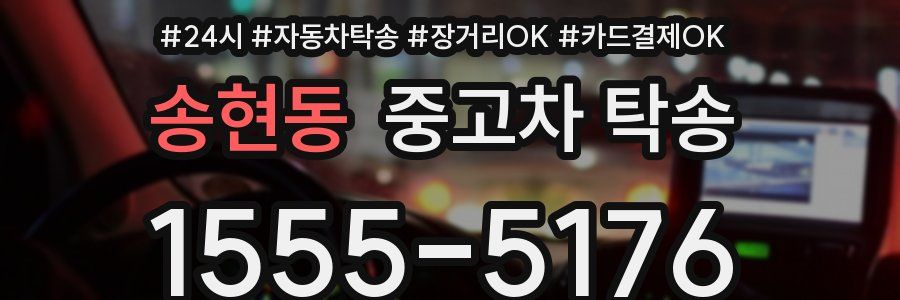 송현동 중고차 탁송