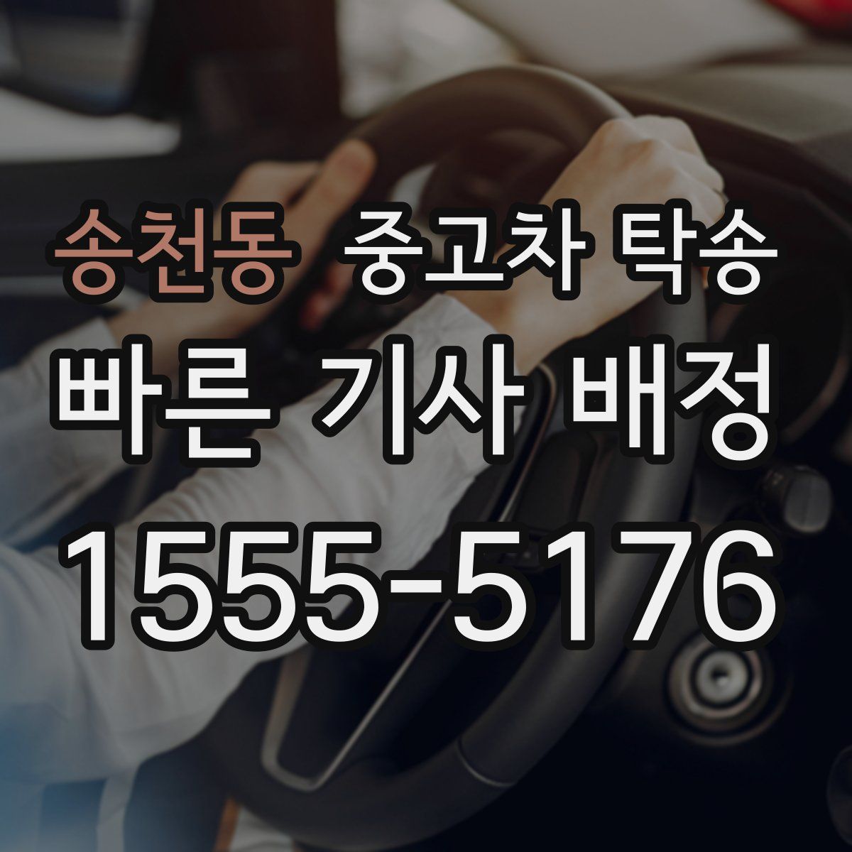 송천동 중고차 탁송