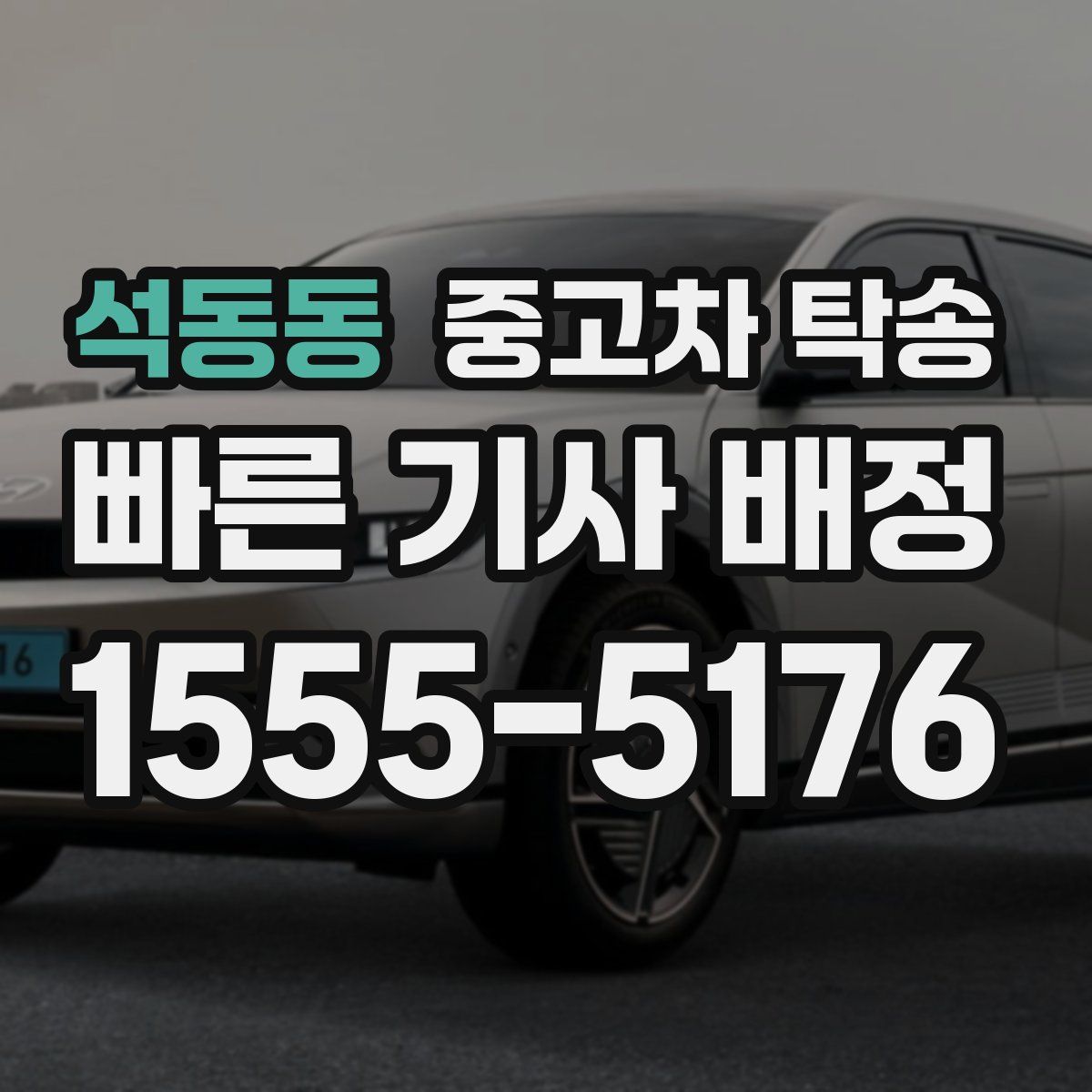 석동동 중고차 탁송