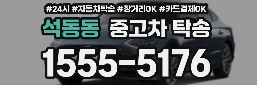 석동동 중고차 탁송