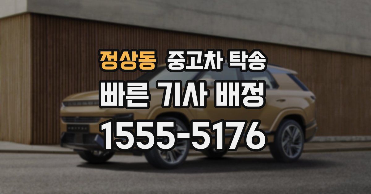 정상동 중고차 탁송