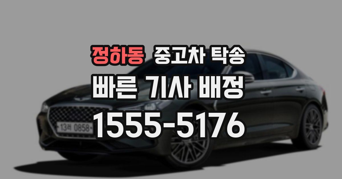 정하동 중고차 탁송